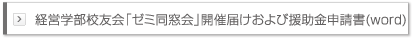 経営学部校友会「ゼミ同窓会」開催届けおよび援助金申請書(word)