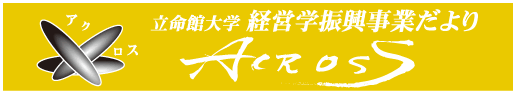 立命館大学経営学振興だより ACROSS