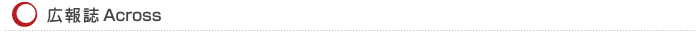広報誌ACROSS