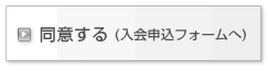同意する（入会申込フォームへ）