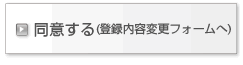同意する（入会申込フォームへ）