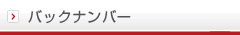バックナンバー