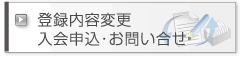登録内容変更・入会申込・お問い合せ