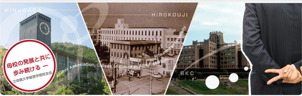 母校の発展共に歩み続けるー立命館大学経営学部校友会ー　イメージ
