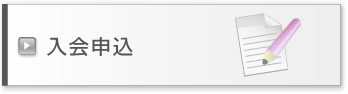 入会申込