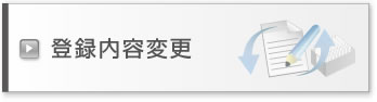 登録内容変更