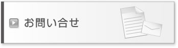 お問合せ