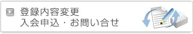 登録内容変更・入会申込・お問い合せ