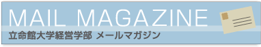 立命館大学経営学部メールマガジン