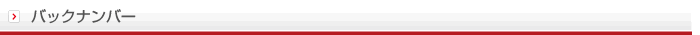 バックナンバー