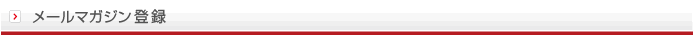 メールマガジン登録