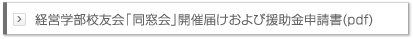 経営学部校友会「同窓会」開催届けおよび援助金申請書(pdf)
