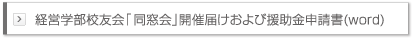経営学部校友会「同窓会」開催届けおよび援助金申請書(word)