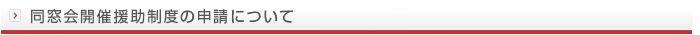 同窓会開催援助について